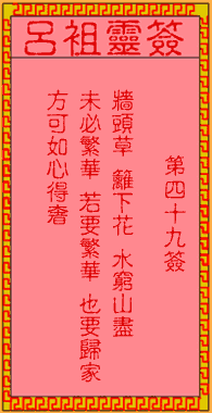 吕祖灵签 第49签:古人陶渊明归隐