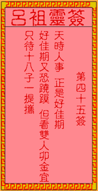 吕祖灵签 第45签:古人李龙寻妻