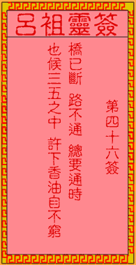 吕祖灵签 第46签:古人蔡中兴修建洛阳桥