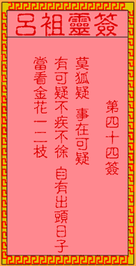 吕祖灵签 第44签:古人佳人隔帐纱