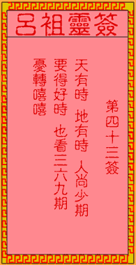 吕祖灵签 第43签:古人刘备智取荆州