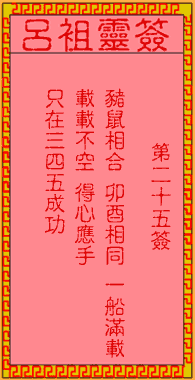 吕祖灵签 第25签:古人冯诚修告老