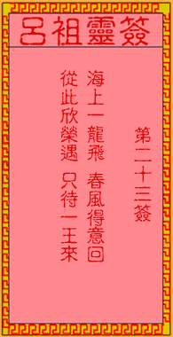 吕祖灵签 第23签:古人煮酒论英雄