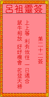 吕祖灵签 第22签:古人顺治过江