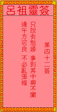 吕祖灵签 第42签:古人赤壁鏖兵
