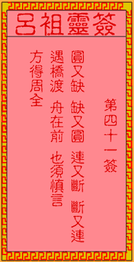 吕祖灵签 第41签:古人马超追曹