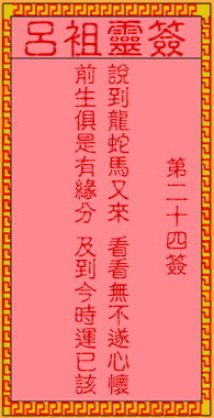 吕祖灵签 第24签:古人陈万年再世姻缘