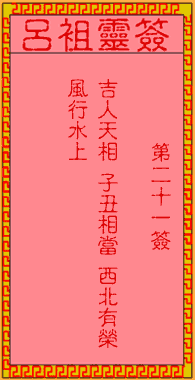 吕祖灵签 第21签:古人永乐王登基