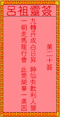 吕祖灵签 第20签:古人王道人炼丹