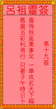 吕祖灵签 第19签:古人崔梦熊得第