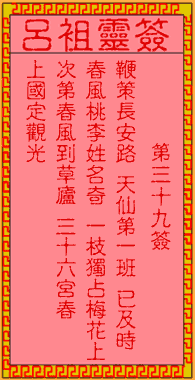 吕祖灵签 第39签:古人三顾草芦