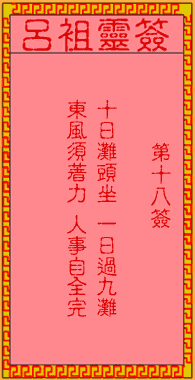 吕祖灵签 第18签:古人孔明借东风