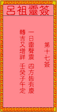 吕祖灵签 第17签:古人张飞喝断长板桥
