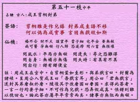 黄大仙灵签 第51签:中平 成王剪桐封弟