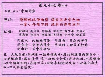 黄大仙灵签 第97签:中平 康顺钓鱼