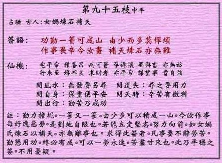 黄大仙灵签 第95签:中平 女娲炼石补天