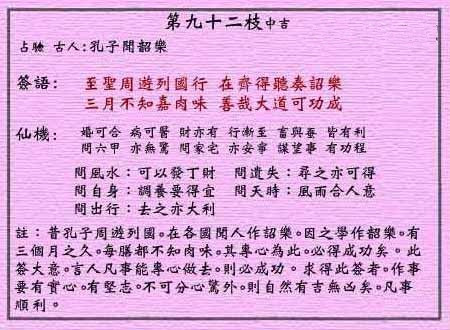 黄大仙灵签 第92签:中吉 孔子闻韶乐