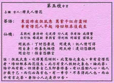 黄大仙灵签 第5签:中吉 韩夫人惜花