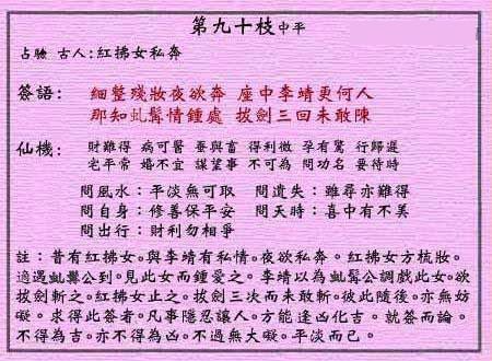 黄大仙灵签 第90签:中平 红拂女私奔