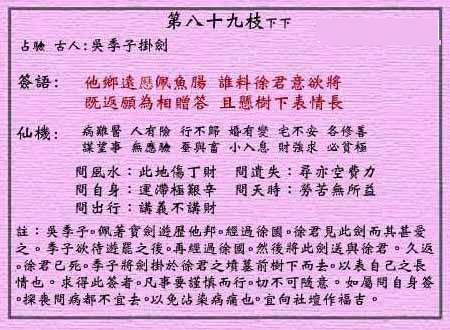 黄大仙灵签 第89签:下下 吴季子挂剑