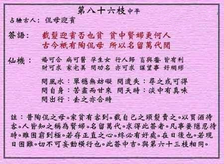 黄大仙灵签 第86签:中平 侃母迎宾