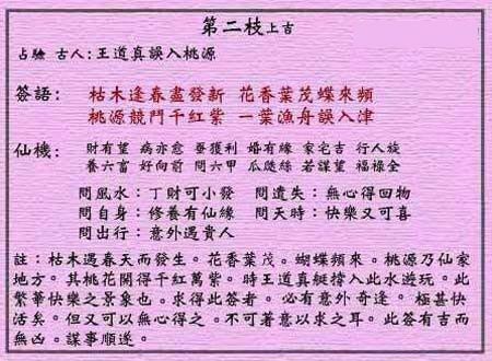 黄大仙灵签 第2签:上吉 王道真误入桃源