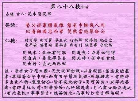 黄大仙灵签 第88签:中吉 花木兰从军
