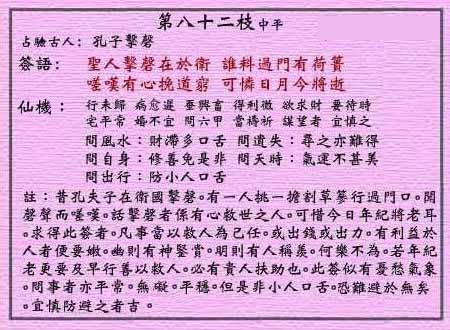 黄大仙灵签 第82签:中平 孔子击磬