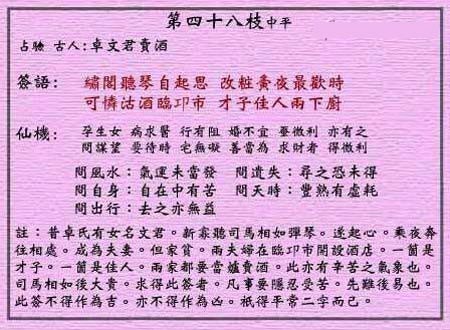 黄大仙灵签 第48签:中平 卓文君卖酒