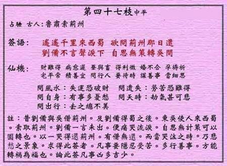 黄大仙灵签 第47签:中平 鲁肃索荆州