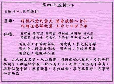 黄大仙灵签 第45签:中平 王质遇仙