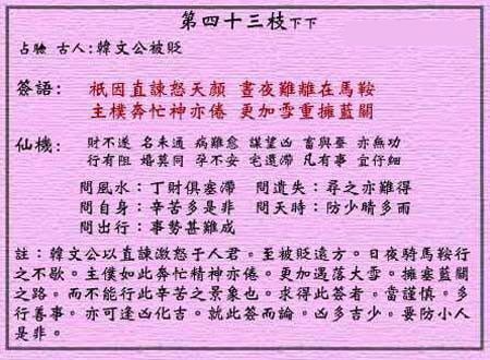 黄大仙灵签 第43签:下下 韩文公被贬