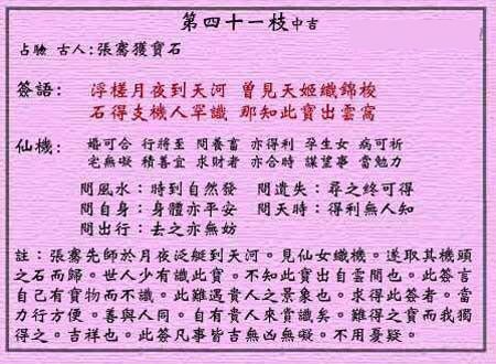 黄大仙灵签 第41签:中吉 张骞月夜浮槎